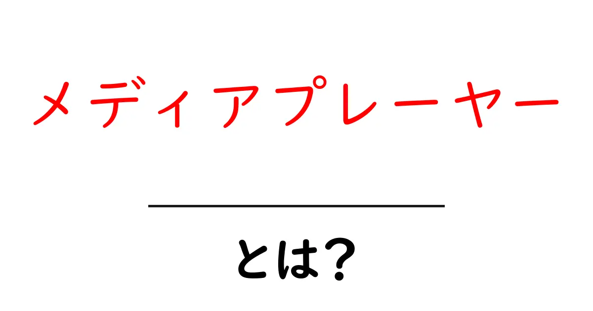 メディアプレーヤーとは?あなたのデバイスの必需品を徹底解説!共起語・同意語も併せて解説!