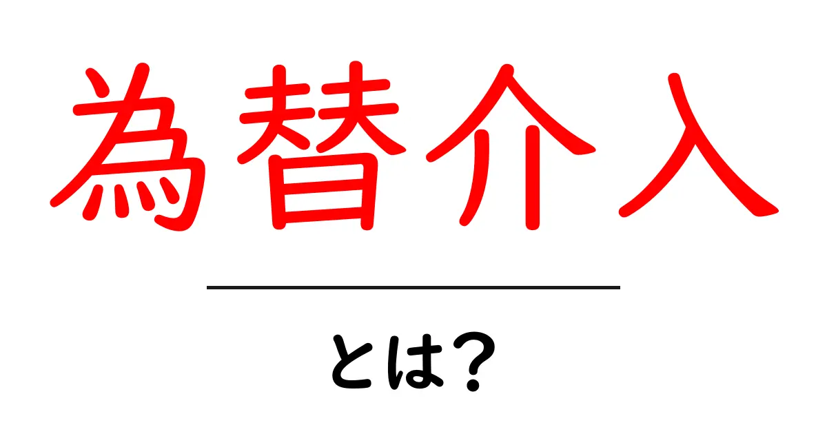 為替介入とは?お金の流れを理解しよう!共起語・同意語も併せて解説!