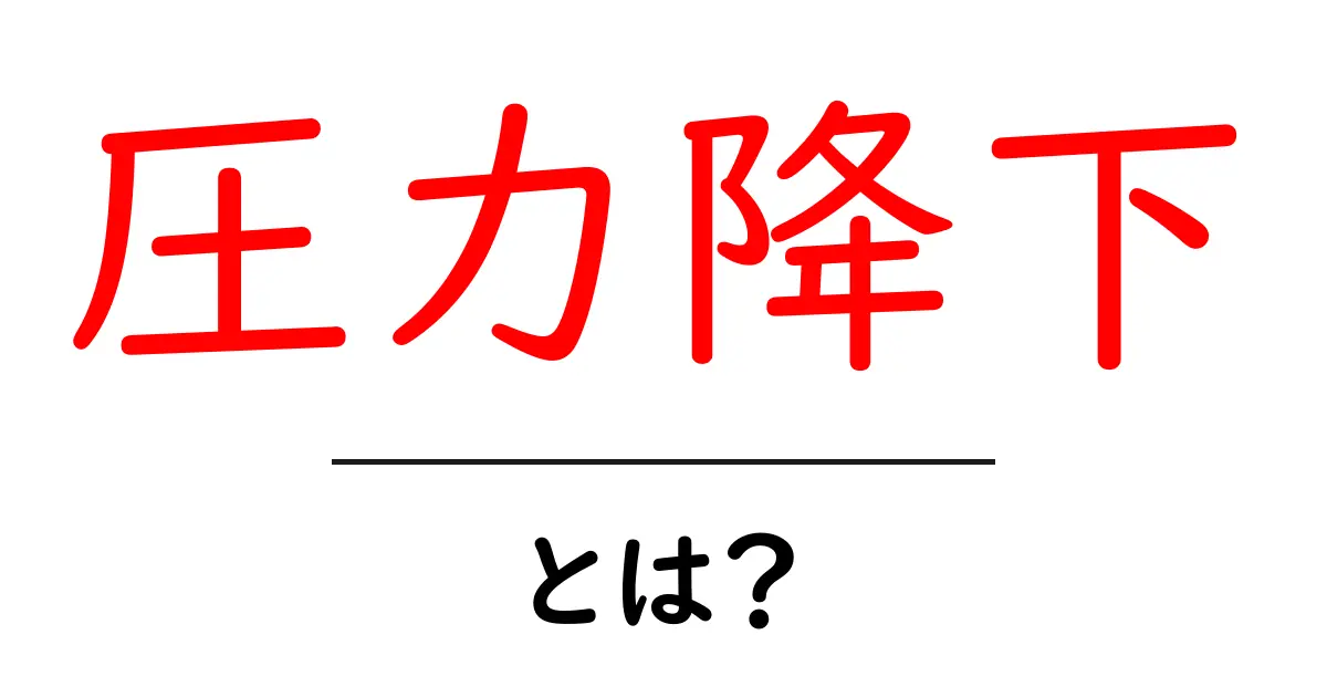 圧力降下とは?わかりやすく解説します!共起語・同意語も併せて解説!