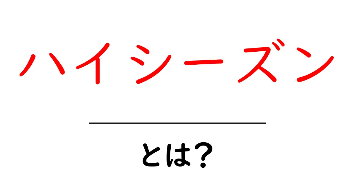 ハイシーズンとは?旅行やイベントでの重要性を解説!共起語・同意語も併せて解説!