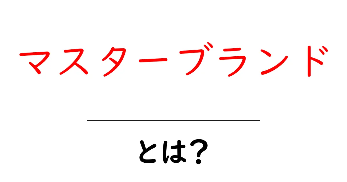 マスターブランドとは？成功するブランド戦略の秘密を解説共起語・同意語も併せて解説！