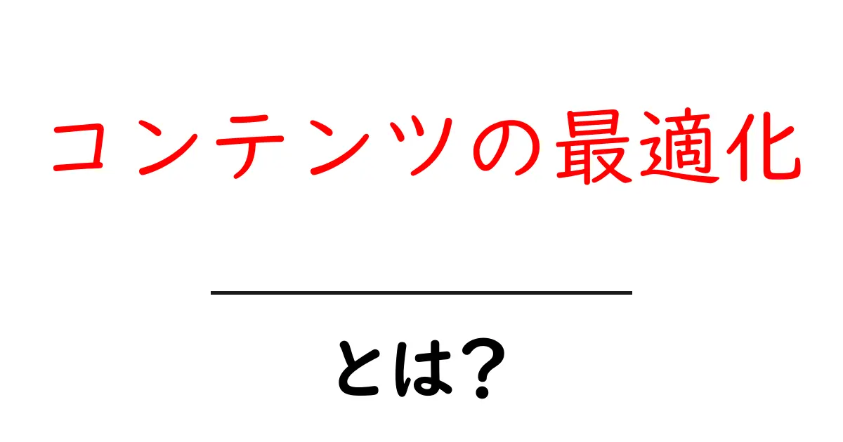 コンテンツの最適化とは?検索エンジンで上位に表示させる秘訣を解説!共起語・同意語も併せて解説!