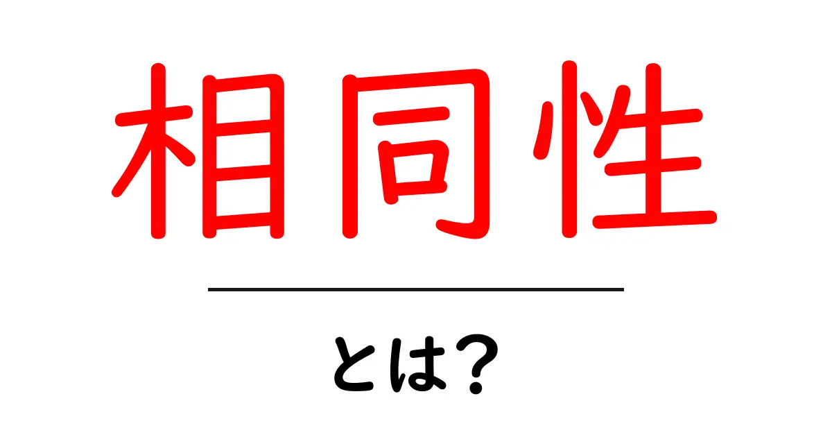相同性とは?その基本から具体例までわかりやすく解説!共起語・同意語も併せて解説!