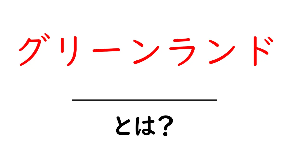 グリーンランドとは?驚きの自然環境と文化を知ろう!共起語・同意語も併せて解説!