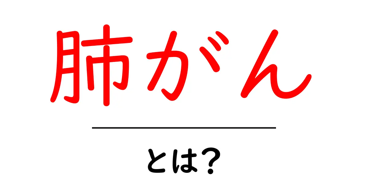 肺がんとは?症状や原因、治療についてわかりやすく解説共起語・同意語も併せて解説!