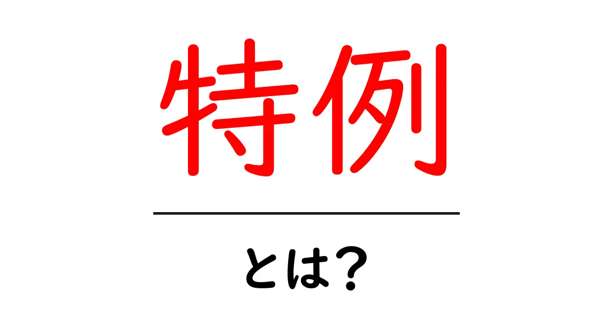 特例とは?知っておくべき基本と実例共起語・同意語も併せて解説!