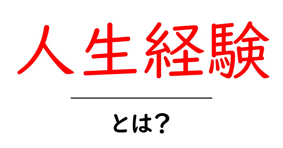 人生経験とは？あなたの人生を豊かにする学びの宝庫共起語・同意語も併せて解説！