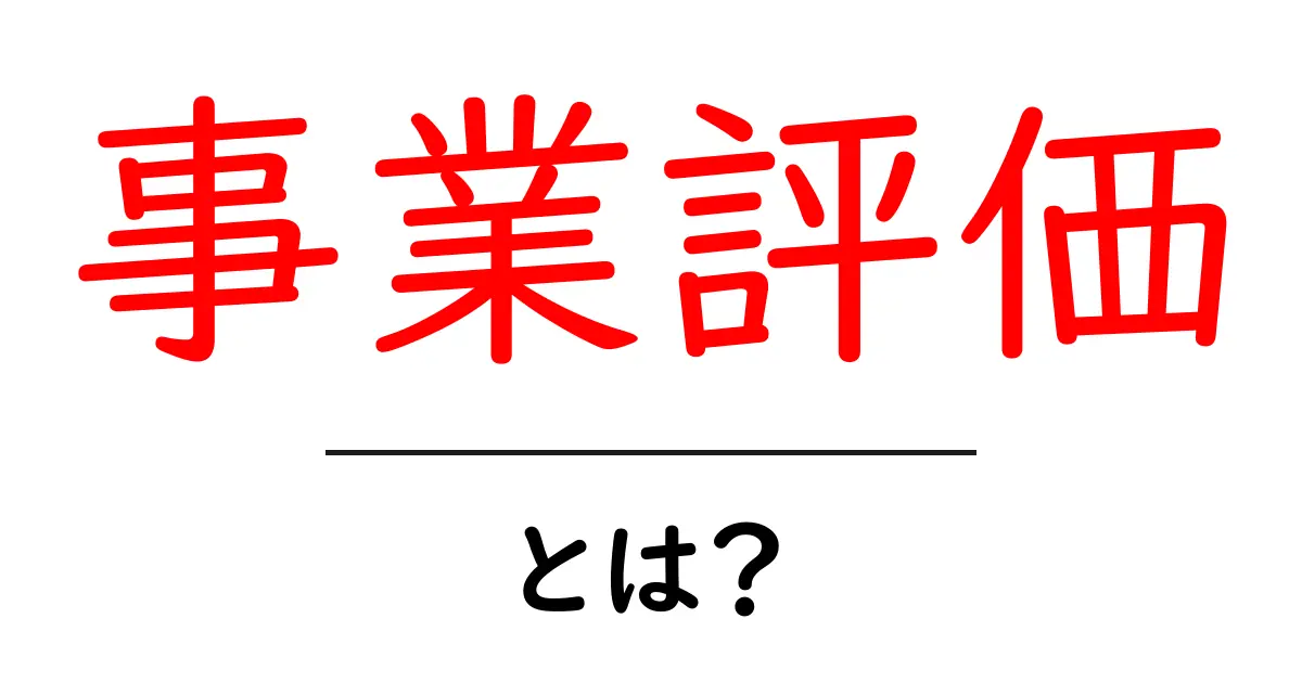 事業評価とは？わかりやすく解説！共起語・同意語も併せて解説！