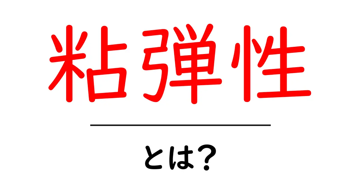 粘弾性とは？その基本から応用まで徹底解説！共起語・同意語も併せて解説！