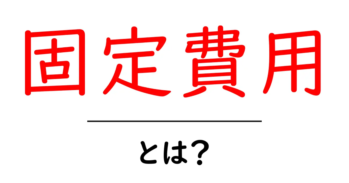 固定費用とは何か?分かりやすく解説します!共起語・同意語も併せて解説!