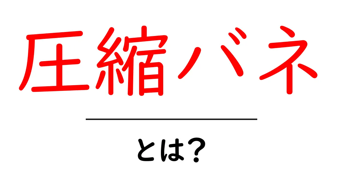 圧縮バネとは?その仕組みと使い道をわかりやすく解説!共起語・同意語も併せて解説!