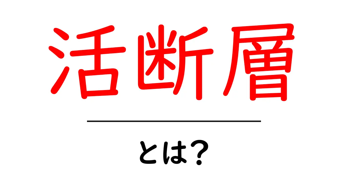 活断層とは?地震を引き起こす可能性のある地球の仕組み共起語・同意語も併せて解説!