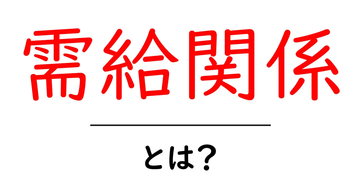 需給関係とは？市場の基本を理解しよう！共起語・同意語も併せて解説！