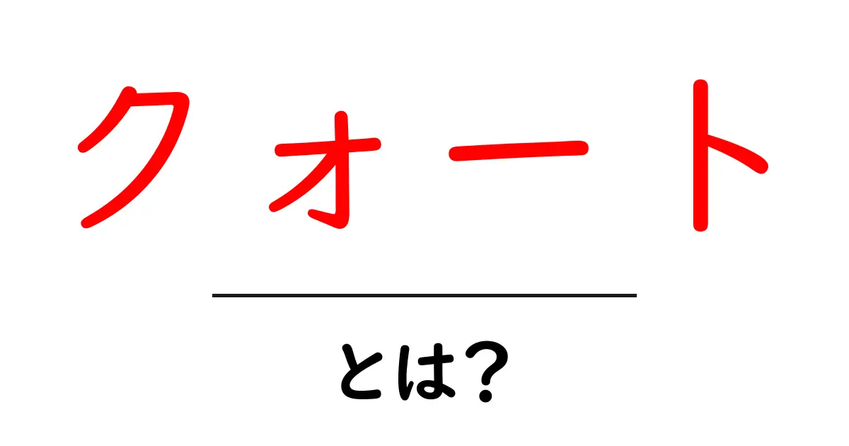 クォートとは?意味と使い方をわかりやすく解説!共起語・同意語も併せて解説!