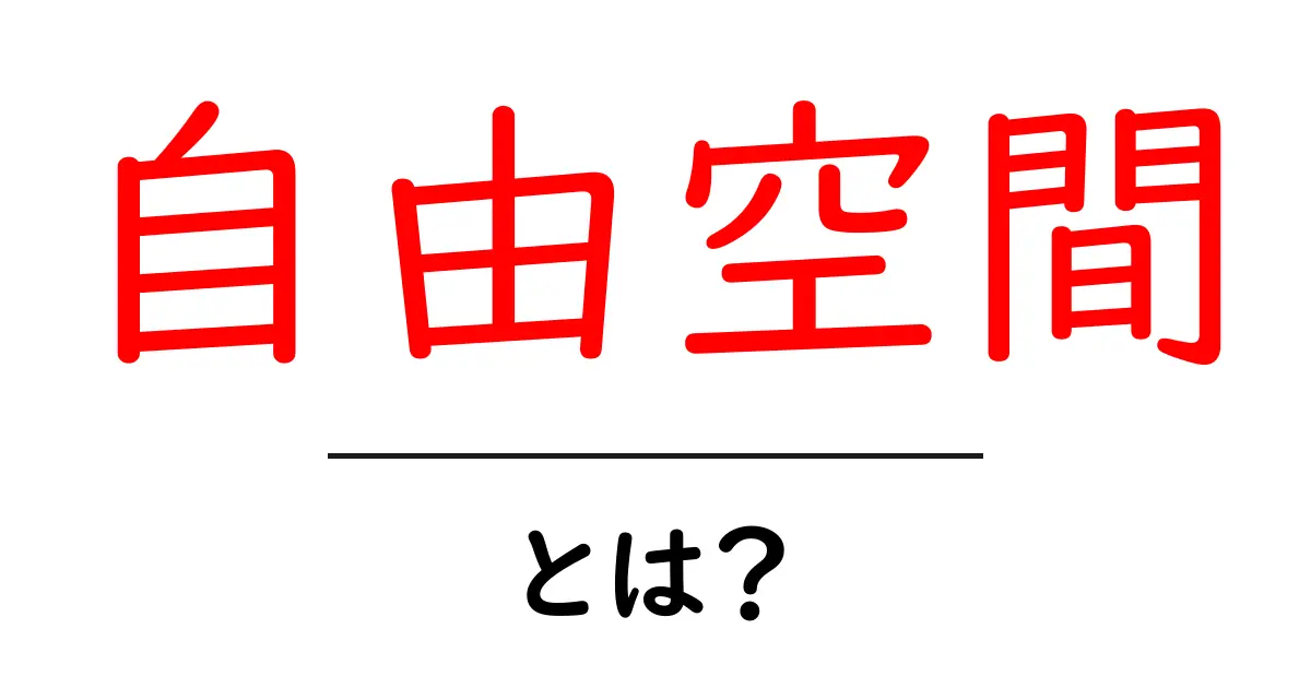 自由空間とは？現代社会での意味と重要性を解説します！共起語・同意語も併せて解説！
