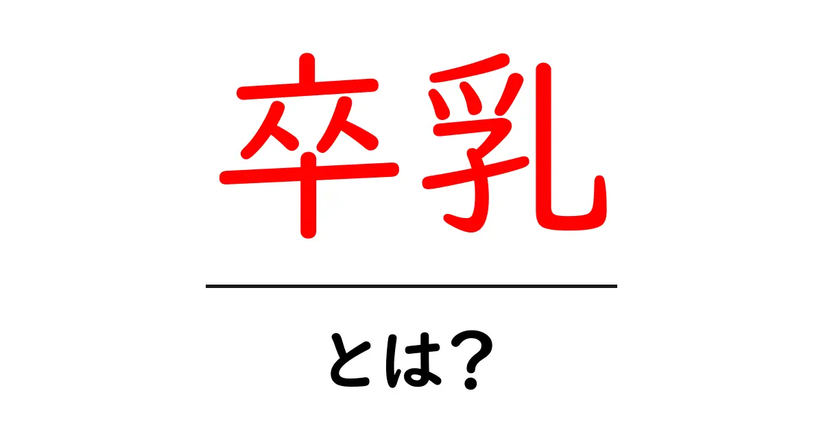 卒乳とは?赤ちゃんとママの新しい生活の始まり共起語・同意語も併せて解説!