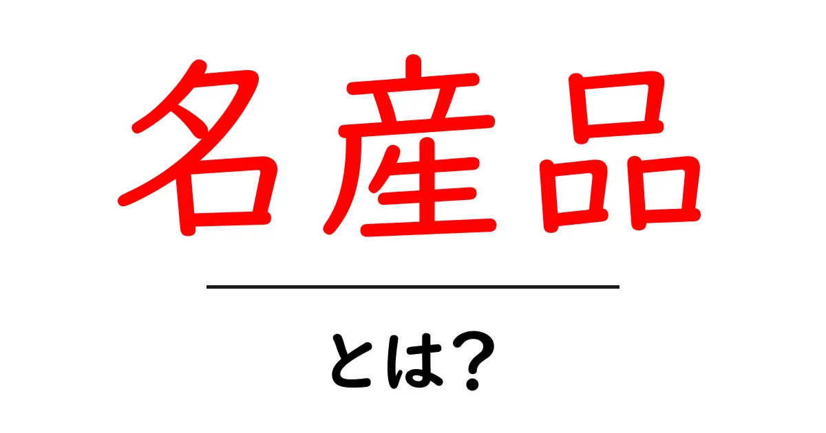 名産品とは?地域の特産品が持つ魅力を徹底解説!共起語・同意語も併せて解説!