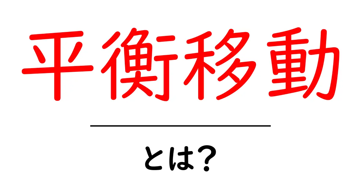平衡移動とは?バランスを保つための不思議な力共起語・同意語も併せて解説!
