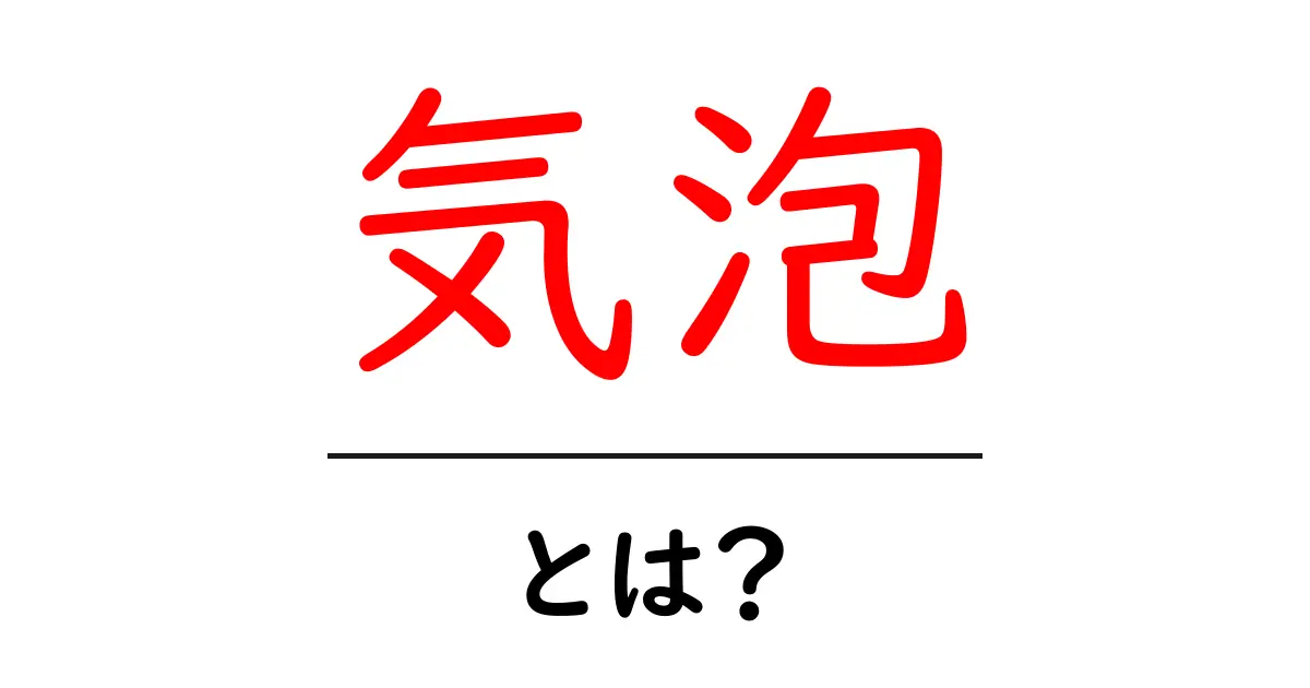 気泡とは?その正体と日常生活における影響共起語・同意語も併せて解説!
