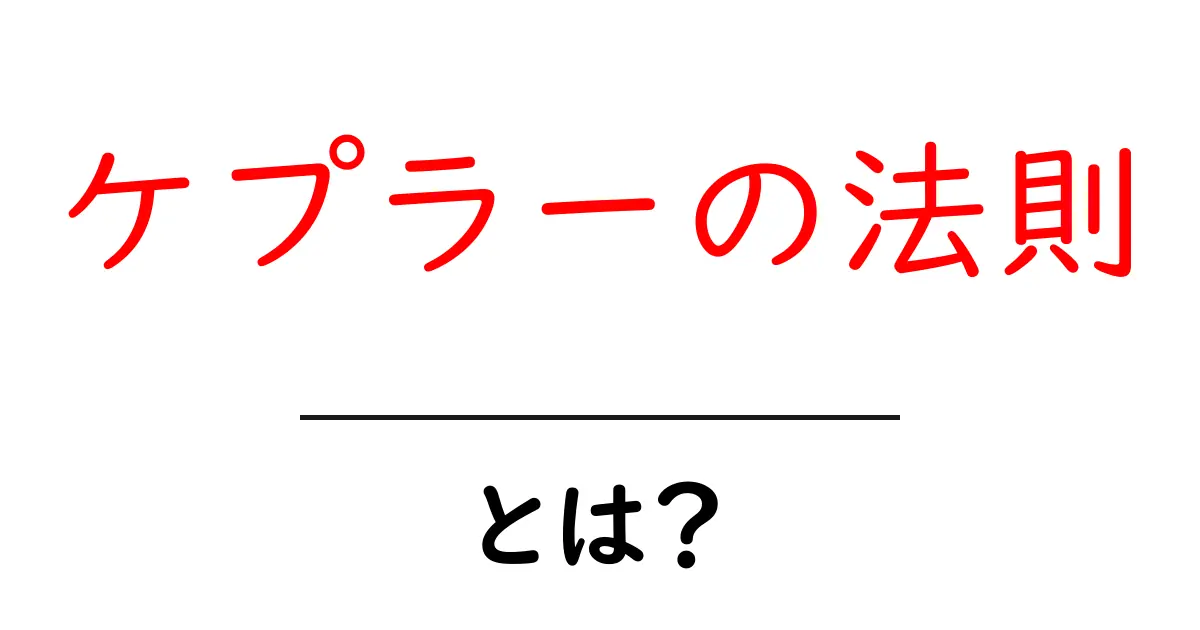 ケプラーの法則とは?宇宙の動きを解き明かす法則をわかりやすく解説!共起語・同意語も併せて解説!