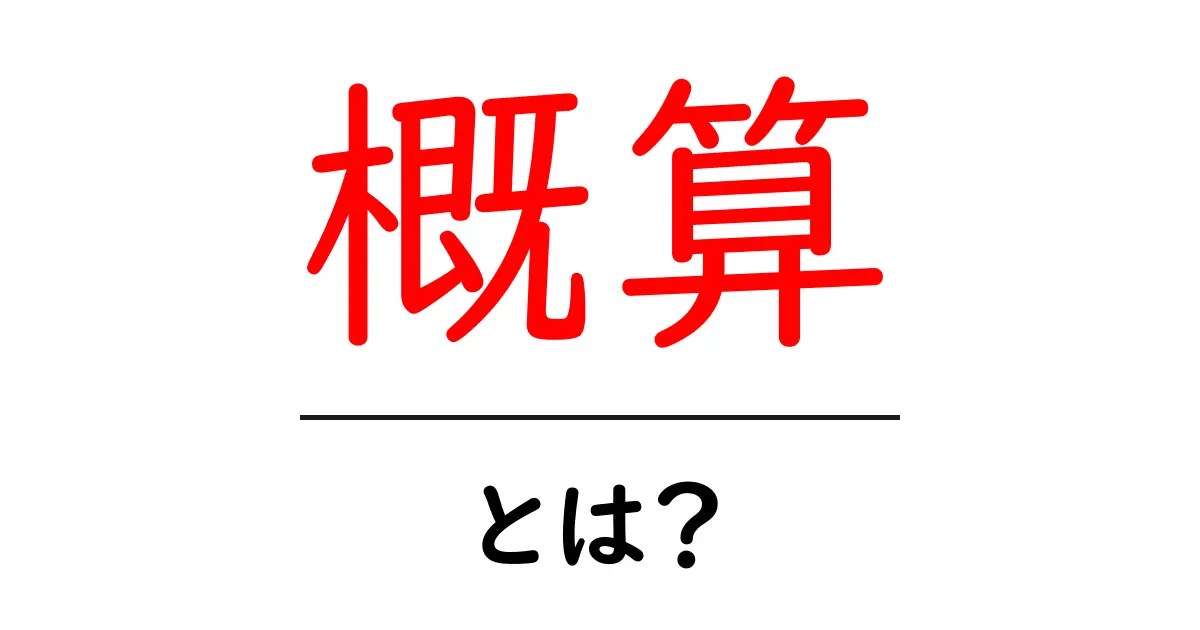 「概算」とは?お金や時間の計算を簡単にする方法を解説!共起語・同意語も併せて解説!