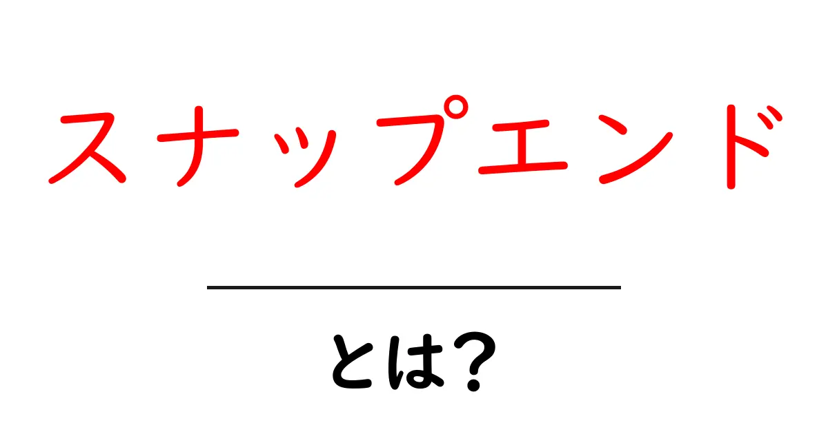 スナップエンドとは?おいしい食べ方と栄養について解説!共起語・同意語も併せて解説!