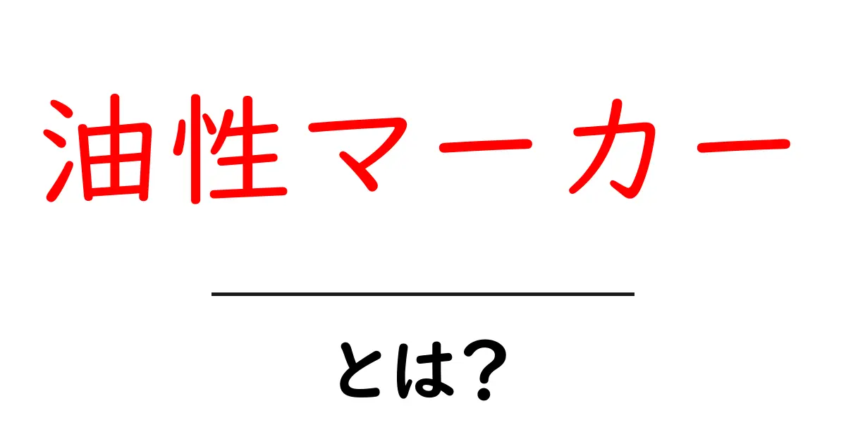 油性マーカーとは？種類や使い方、選び方を解説！共起語・同意語も併せて解説！
