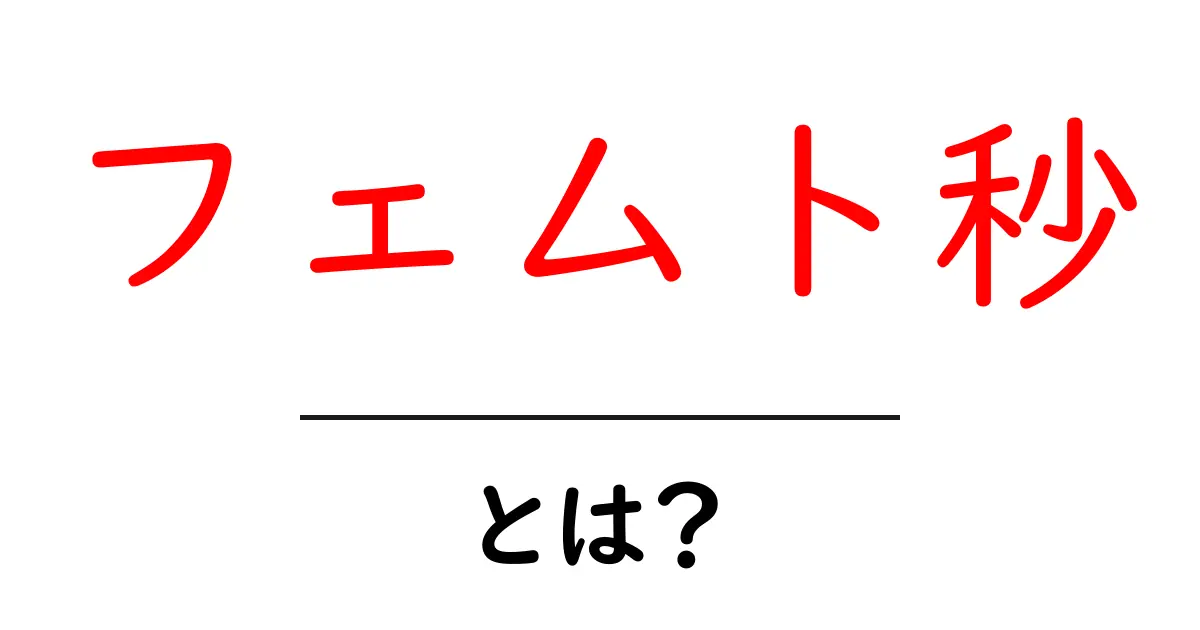 フェムト秒とは?超高速の世界を探ろう!共起語・同意語も併せて解説!