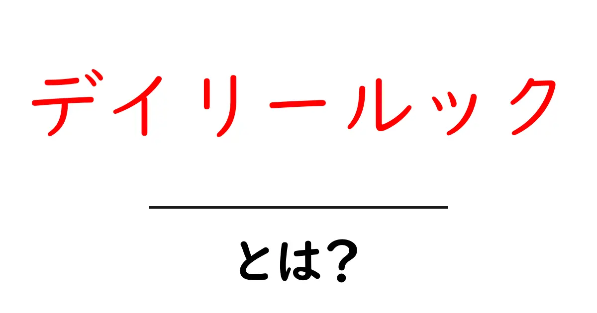 デイリールックとは?毎日のコーディネートを楽しもう!共起語・同意語も併せて解説!