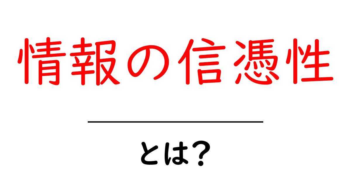 「情報の信憑性」とは?正しい情報を見分けるためのポイント共起語・同意語も併せて解説!