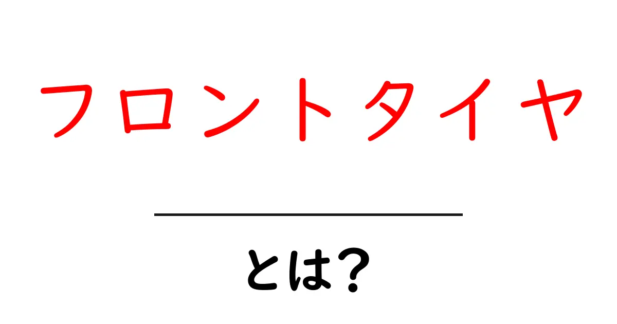 フロントタイヤとは?自転車や車の走行性能に欠かせない重要な役割共起語・同意語も併せて解説!