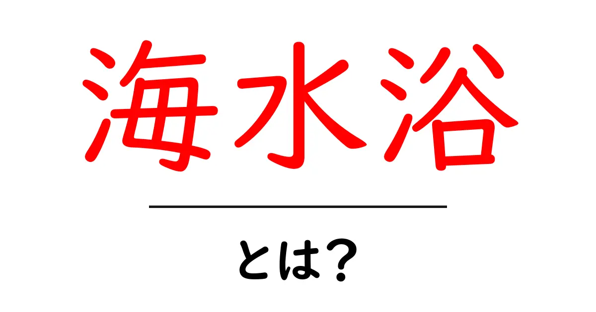海水浴とは？楽しさや準備、注意点を全部解説！共起語・同意語も併せて解説！