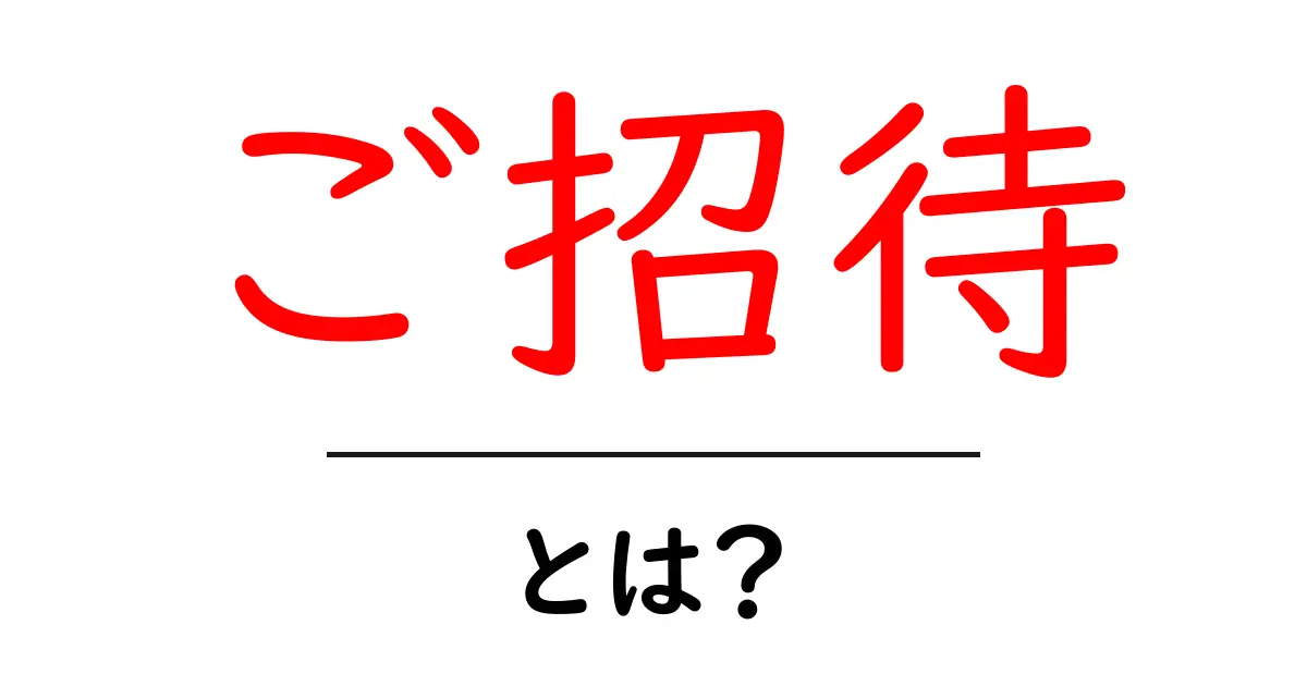 「ご招待」とは?その意味や使い方をわかりやすく解説!共起語・同意語も併せて解説!