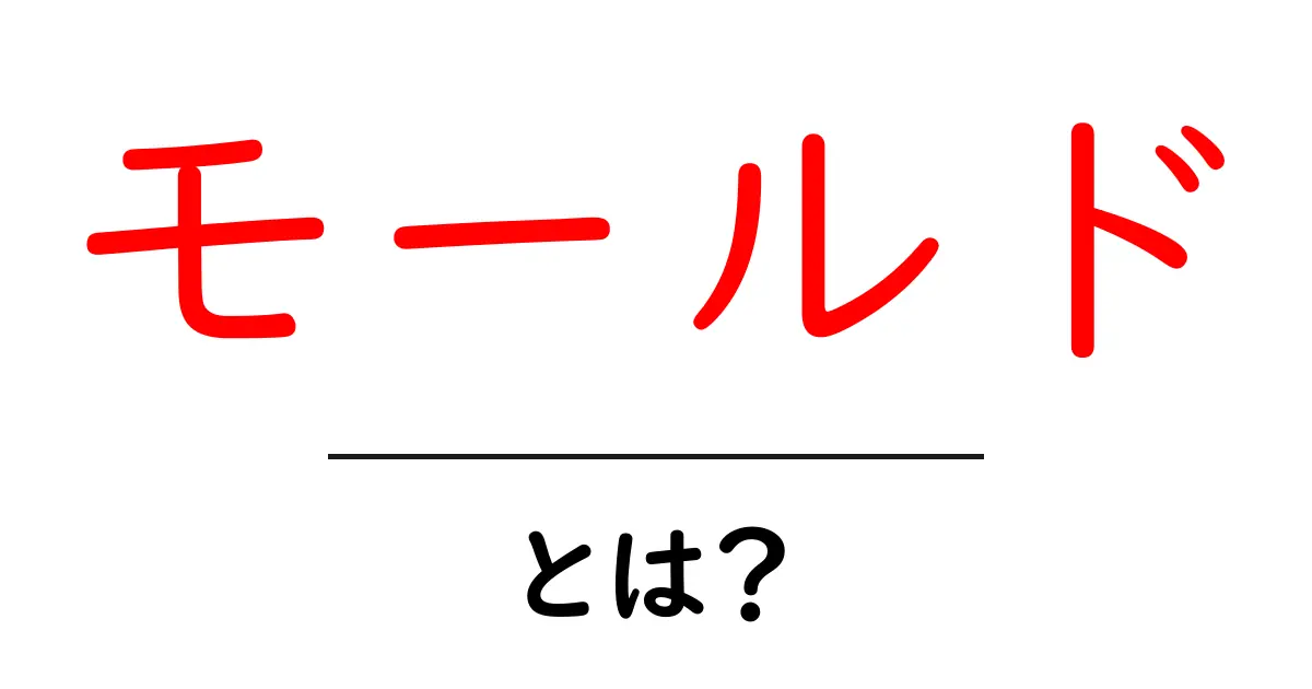 モールドとは?その意味と使われ方を徹底解説!共起語・同意語も併せて解説!