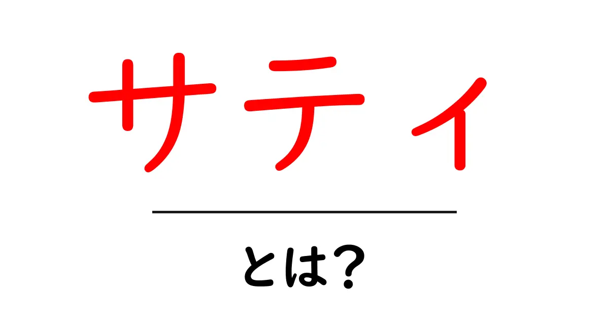 サティとは？知られざる魅力とその影響を解説します！共起語・同意語も併せて解説！