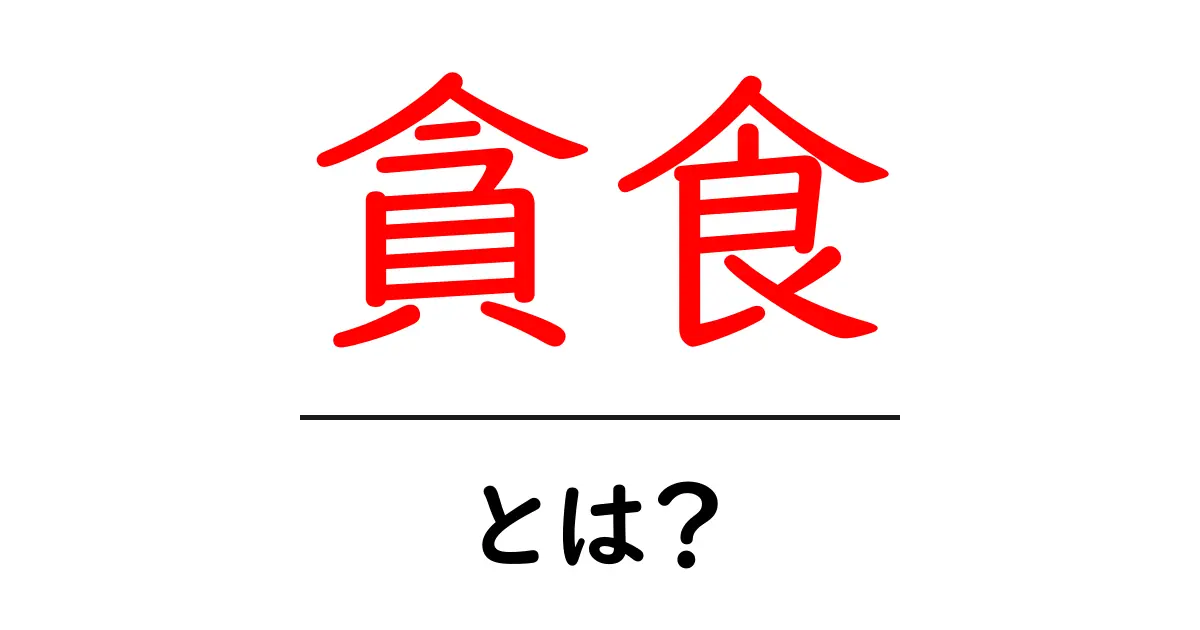 貪食とは?その意味と影響をわかりやすく解説!共起語・同意語も併せて解説!