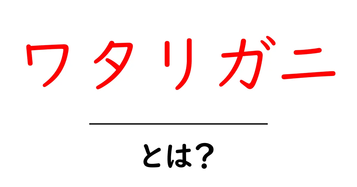 ワタリガニとは?特徴や美味しい食べ方を徹底解説!共起語・同意語も併せて解説!