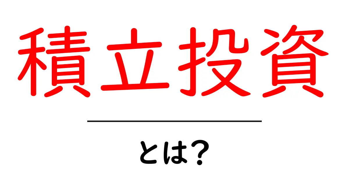 積立投資とは?初心者でもわかる資産運用の基本共起語・同意語も併せて解説!