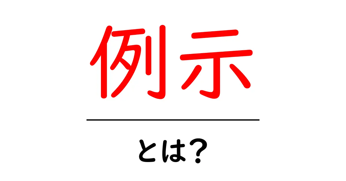 「例示」とは?意味や使い方を分かりやすく解説!共起語・同意語も併せて解説!
