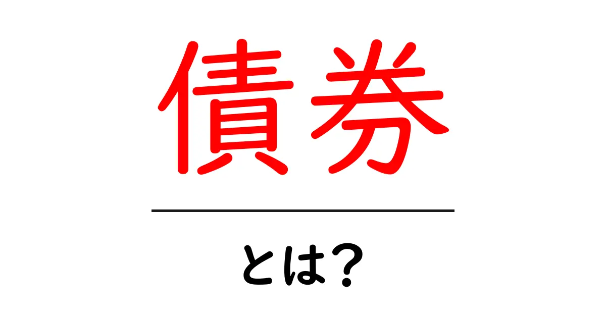 債券とは？初心者向けにわかりやすく解説！共起語・同意語も併せて解説！
