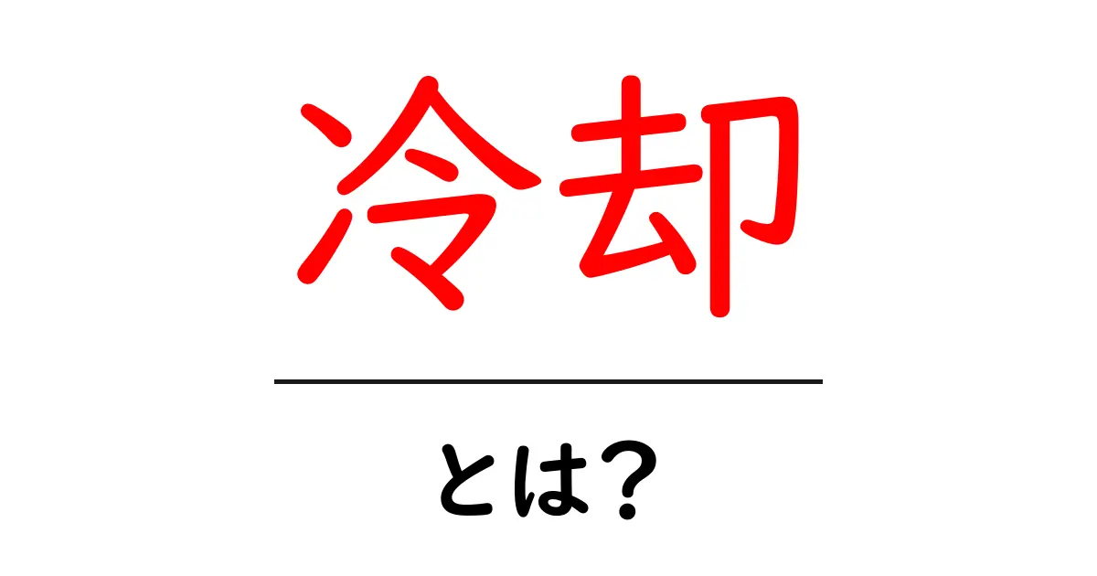 冷却とは?私たちの生活に欠かせない冷たい世界を探る共起語・同意語も併せて解説!