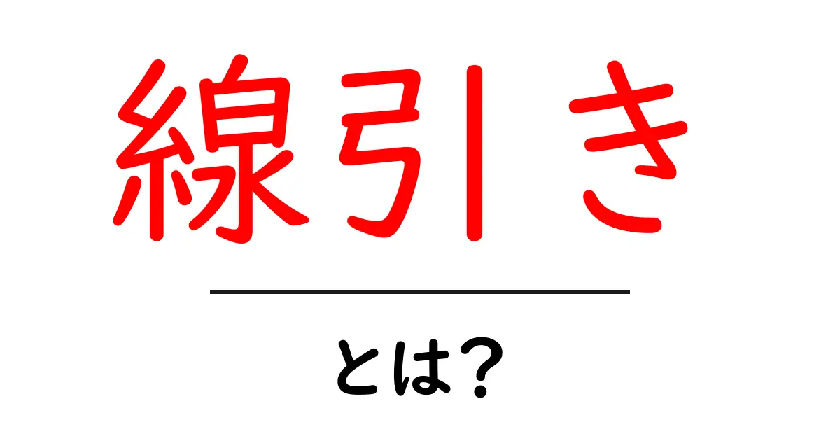 線引きとは?その意味と使い方をわかりやすく解説!共起語・同意語も併せて解説!