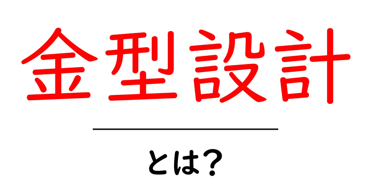 金型設計の基礎知識:モノづくりの心臓部を理解しよう!共起語・同意語も併せて解説!