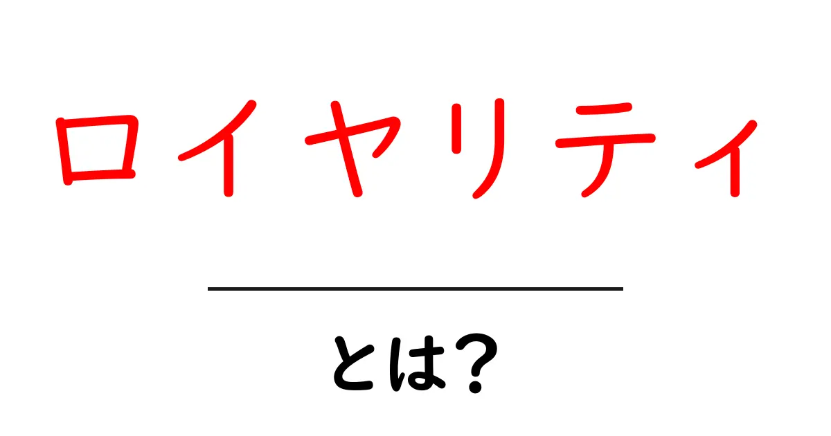 ロイヤリティとは?あなたのビジネスに役立つ知識共起語・同意語も併せて解説!