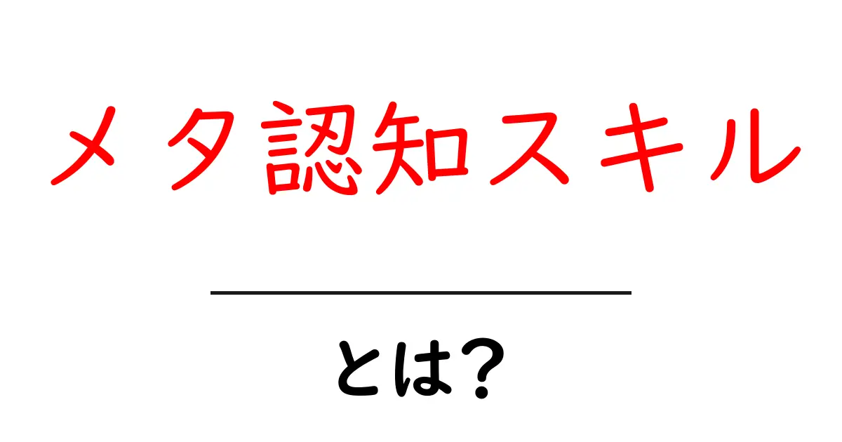 中学生でもわかる!メタ認知スキルの重要性と活用法共起語・同意語も併せて解説!
