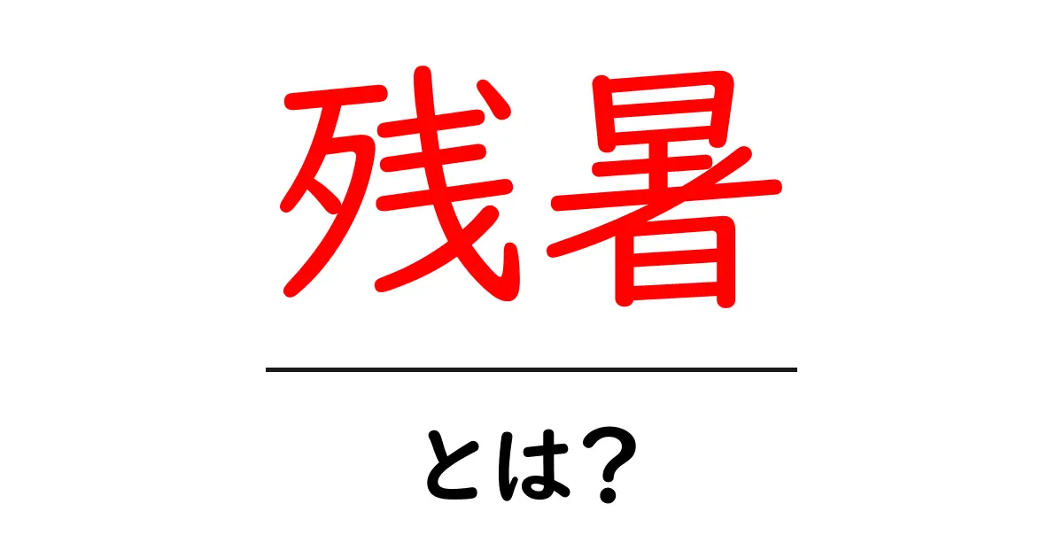 残暑とは？その意味と過ごし方を解説します！共起語・同意語も併せて解説！