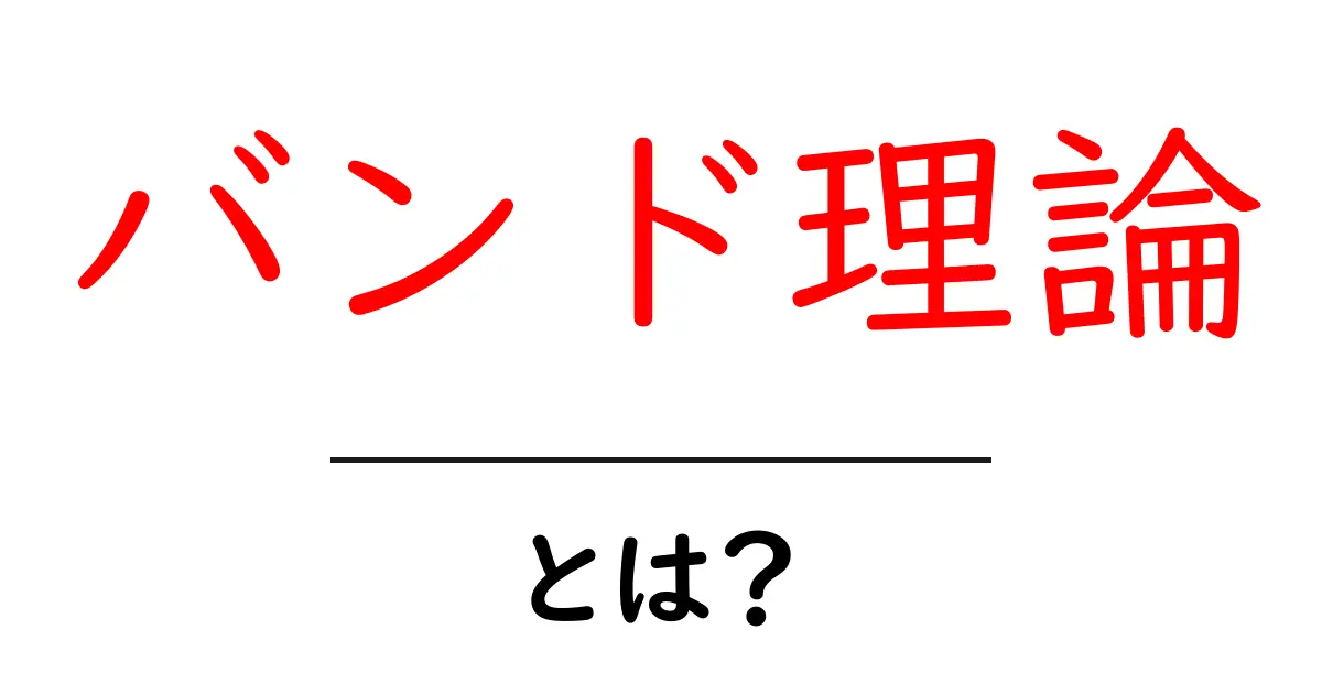 バンド理論とは?超わかりやすく解説するよ!共起語・同意語も併せて解説!