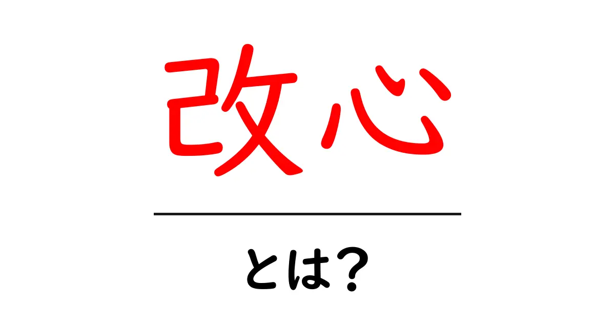 「改心」とは?心を変えることの大切さを考えよう共起語・同意語も併せて解説!