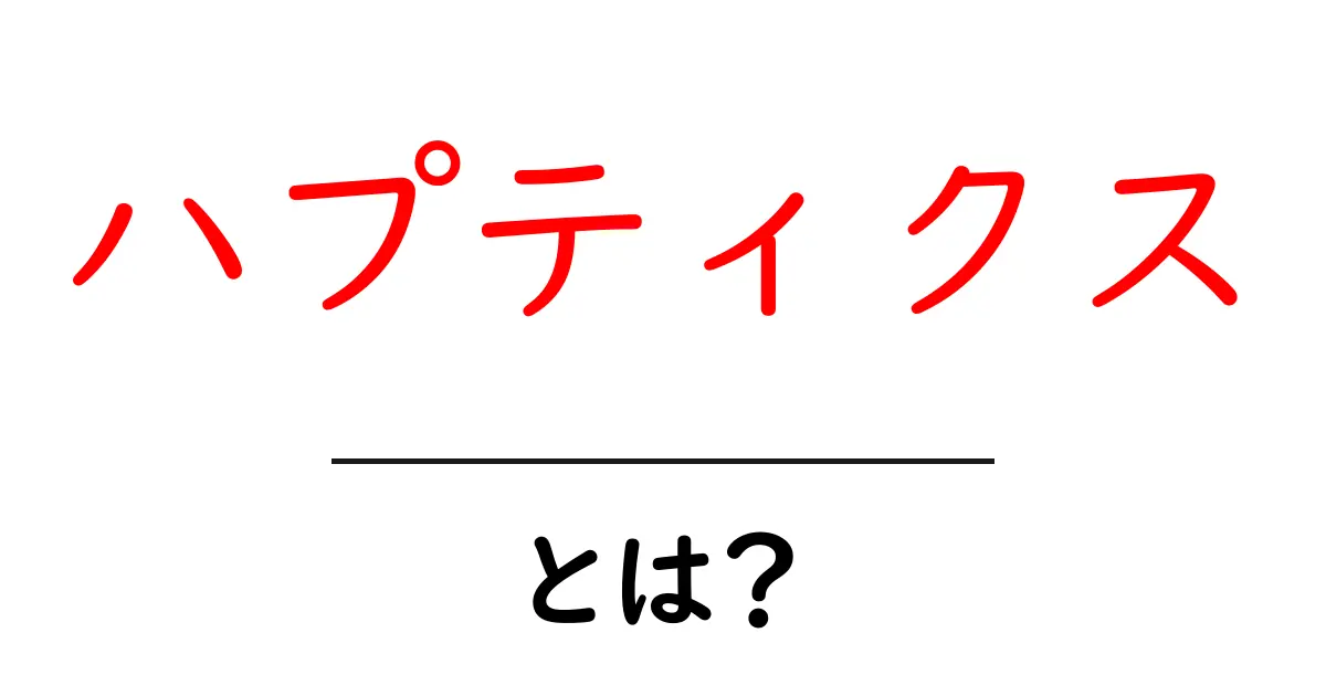 ハプティクスとは?触覚で広がる新しい体験の世界!共起語・同意語も併せて解説!