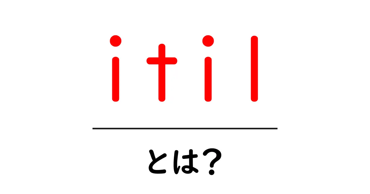 ITILとは?初心者でもわかるITサービスの管理手法共起語・同意語も併せて解説!
